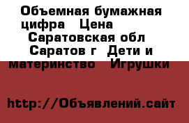 Объемная бумажная цифра › Цена ­ 1 200 - Саратовская обл., Саратов г. Дети и материнство » Игрушки   